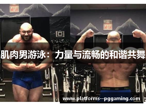 肌肉男游泳：力量与流畅的和谐共舞