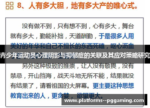 青少年运动员心理阴影与抑郁症的关联及其应对策略研究