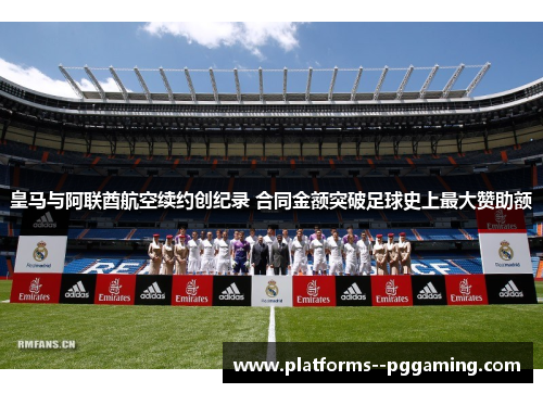皇马与阿联酋航空续约创纪录 合同金额突破足球史上最大赞助额