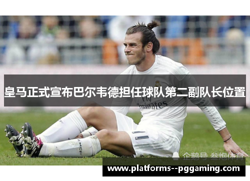 皇马正式宣布巴尔韦德担任球队第二副队长位置