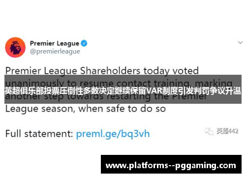 英超俱乐部投票压倒性多数决定继续保留VAR制度引发判罚争议升温