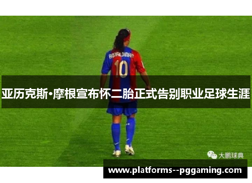 亚历克斯·摩根宣布怀二胎正式告别职业足球生涯