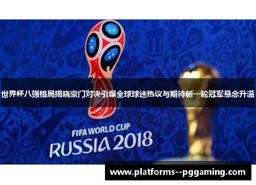 世界杯八强格局揭晓豪门对决引爆全球球迷热议与期待新一轮冠军悬念升温