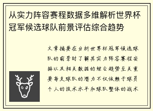 从实力阵容赛程数据多维解析世界杯冠军候选球队前景评估综合趋势