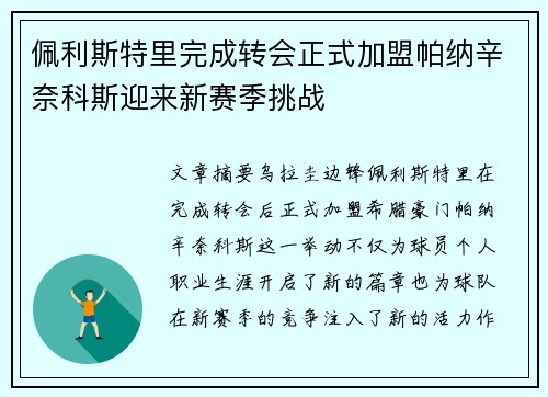 佩利斯特里完成转会正式加盟帕纳辛奈科斯迎来新赛季挑战