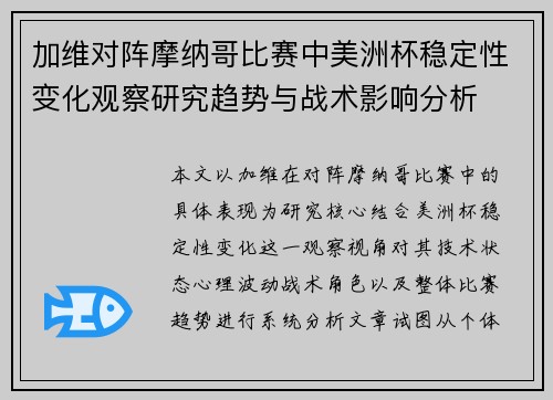 加维对阵摩纳哥比赛中美洲杯稳定性变化观察研究趋势与战术影响分析