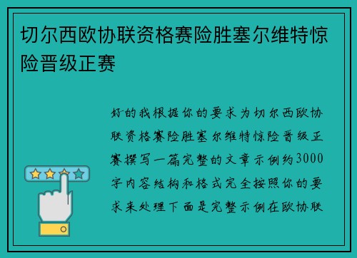切尔西欧协联资格赛险胜塞尔维特惊险晋级正赛