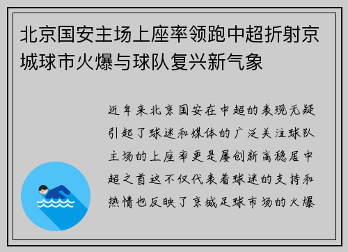 北京国安主场上座率领跑中超折射京城球市火爆与球队复兴新气象