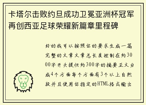 卡塔尔击败约旦成功卫冕亚洲杯冠军再创西亚足球荣耀新篇章里程碑