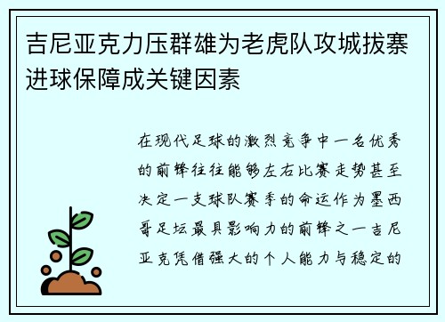 吉尼亚克力压群雄为老虎队攻城拔寨进球保障成关键因素