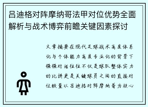 吕迪格对阵摩纳哥法甲对位优势全面解析与战术博弈前瞻关键因素探讨