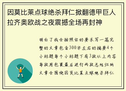 因莫比莱点球绝杀拜仁掀翻德甲巨人拉齐奥欧战之夜震撼全场再封神