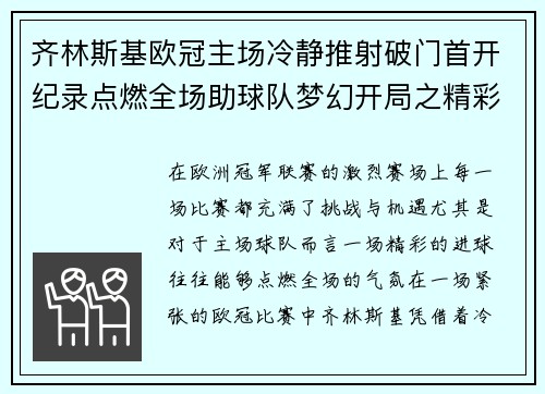 齐林斯基欧冠主场冷静推射破门首开纪录点燃全场助球队梦幻开局之精彩瞬间