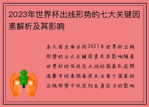 2023年世界杯出线形势的七大关键因素解析及其影响