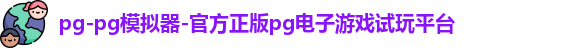 pg-pg模拟器-官方正版pg电子游戏试玩平台